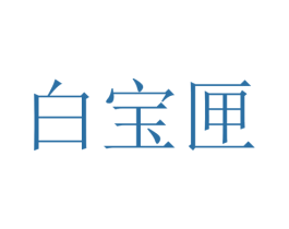 白宝匣 第3类化妆品商标图样