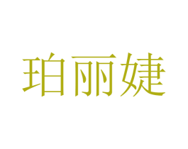 珀丽婕 第18类皮革箱包商标图样