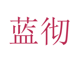 蓝彻 第10类医疗器械商标图样
