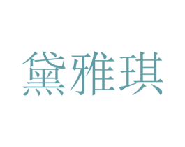 黛雅琪 第44类医疗园艺商标图样