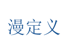漫定义 第14类珠宝钟表商标图样