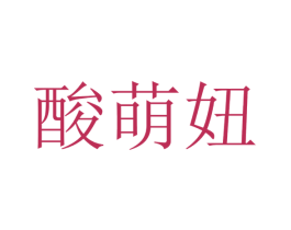 酸萌妞 第32类啤酒饮料商标图样