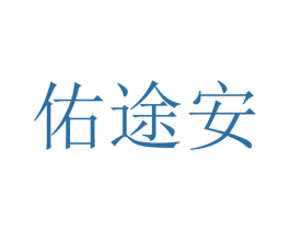 佑途安 第39类运输旅行商标图样