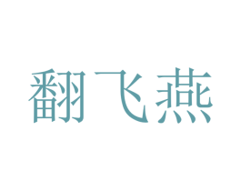 翻飞燕 第3类化妆品商标图样