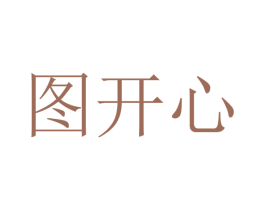 图开心 第41类教育娱乐商标图样