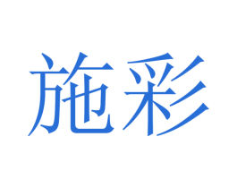 施彩 第41类教育娱乐商标图样