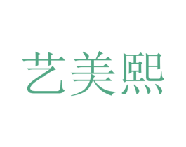艺美熙 第41类教育娱乐商标图样