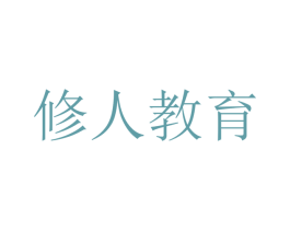 修人教育 第41类教育娱乐商标图样
