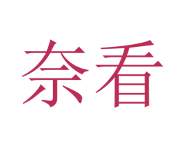 奈看 第41类教育娱乐商标图样