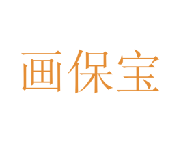 画保宝 第41类教育娱乐商标图样