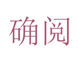确阅 第41类教育娱乐商标图样
