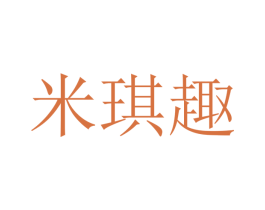 米琪趣 第43类餐饮酒店商标图样