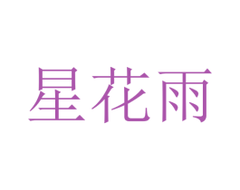 星花雨 第32类啤酒饮料商标图样