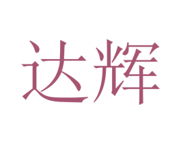 达辉 第38类通讯传媒商标图样