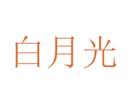 白月光 第38类通讯传媒商标图样