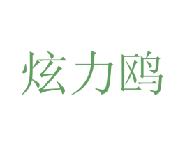 炫力鸥 第18类皮革箱包商标图样