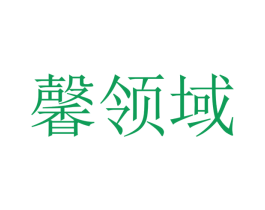 馨领域 第2类颜料油漆商标图样