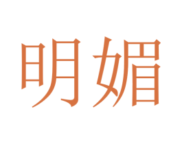 明媚 第4类燃料油脂商标图样