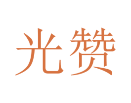 光赞 第4类燃料油脂商标图样