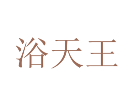 浴天王 第44类医疗园艺商标图样