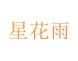 星花雨 第18类皮革箱包商标图样