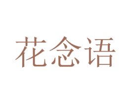 花念语 第35类广告贸易商标图样