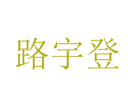路宇登 第18类皮革箱包商标图样