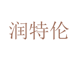 润特伦 第30类小食配料商标图样