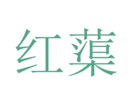 红蕖 第34类烟草烟具商标图样