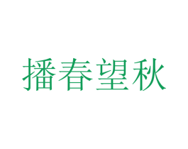 播春望秋 第31类水果花木商标图样