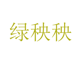 绿秧秧 第1类化学原料商标图样
