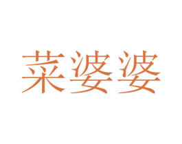 菜婆婆 第1类化学原料商标图样