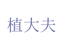 植大夫 第31类水果花木商标图样
