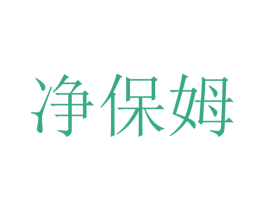 净保姆 第1类化学原料商标图样