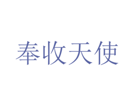 奉收天使 第1类化学原料商标图样
