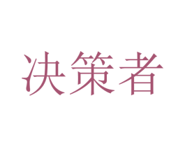 决策者 第7类机械设备商标图样