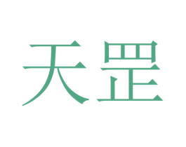 天罡 第34类烟草烟具商标图样