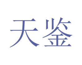 天鉴 第22类绳网袋篷商标图样