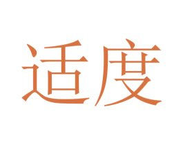 适度 第8类手工器械商标图样