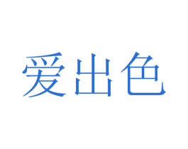 爱出色 第8类手工器械商标图样