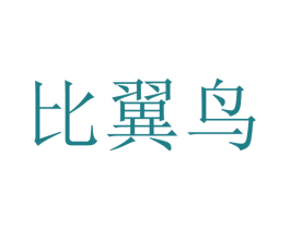 比翼鸟 第37类建筑修理商标图样