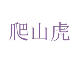 爬山虎 第23类纺织纱线商标图样