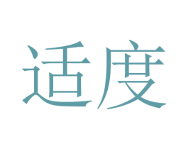 适度 第23类纺织纱线商标图样