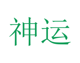 神运 第23类纺织纱线商标图样