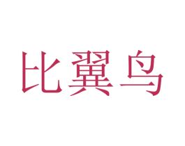 比翼鸟 第4类燃料油脂商标图样