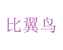 比翼鸟 第15类乐器商标图样