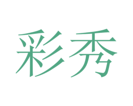 彩秀 第39类运输旅行商标图样