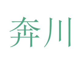 奔川 第39类运输旅行商标图样