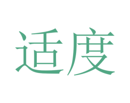 适度 第39类运输旅行商标图样