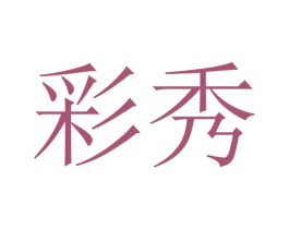 彩秀 第13类军火烟火商标图样